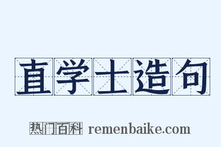 直学士造句是什么意思的图片